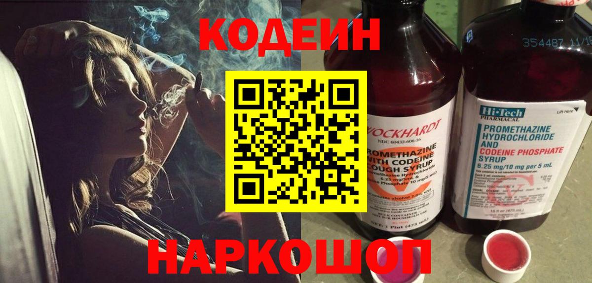 Codein напиток Lean (лин)  Codein Purple Drank  Вход с VPN  Чайковский 